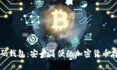 比特币二维码钱包：安全