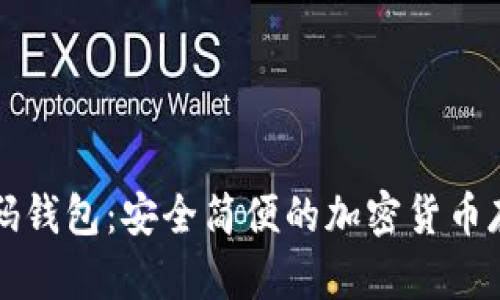 比特币二维码钱包：安全简便的加密货币存储解决方案