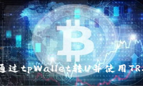 如何通过tpWallet转U并使用TRX赚钱