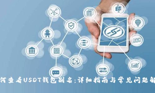 如何查看USDT钱包别名：详细指南与常见问题解答