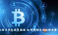 比特币钱包恢复指南：如