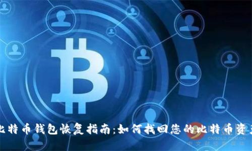 比特币钱包恢复指南：如何找回您的比特币资产