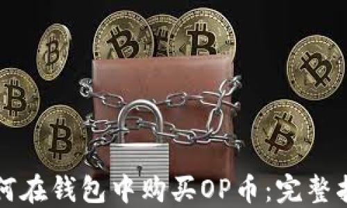 
如何在钱包中购买OP币：完整指南