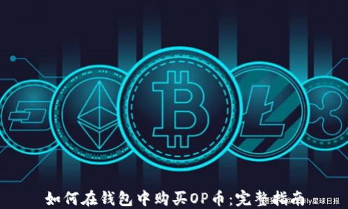 
如何在钱包中购买OP币：完整指南