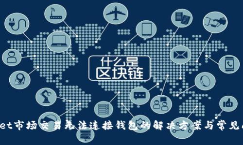  tpWallet市场交易无法连接钱包的解决方案与常见问题解析