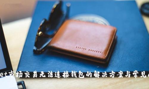  tpWallet市场交易无法连接钱包的解决方案与常见问题解析