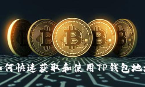 如何快速获取和使用TP钱包地址