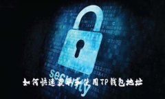 如何快速获取和使用TP钱包