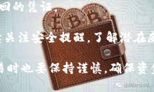    如何选择安全、便捷的USDT钱包与使用指南  / 

 guanjianci  USDT钱包, 加密货币, 数字资产, 安全性  /guanjianci 

## 什么是USDT钱包？

USDT（Tether）是一种广泛使用的稳定币，它的价值与美元挂钩，旨在提供一种在加密货币市场中相对稳定的数字资产。USDT钱包则是存储、接收和发送USDT的重要工具。选择一个合适的USDT钱包对于用户确保资产安全、便捷操作至关重要。

USDT钱包大致可以分为两类：热钱包和冷钱包。热钱包通常是在线钱包，方便快捷，但相对来说安全性较低。而冷钱包则是离线硬件钱包，安全性高，但操作上相对复杂。接下来我们将详细讨论如何选择USDT钱包及其使用指南。

## 如何选择USDT钱包？

### 1. 安全性考虑

在选择USDT钱包时，安全性是首要考虑因素。一个高安全性的USDT钱包应该具备以下特性：

- 双重身份验证：增加账户安全性，防止未授权访问。
- 私钥控制：用户应始终掌握私钥，避免被托管在第三方平台上。
- 强加密技术：确保用户数据及交易记录的安全。
  
### 2. 用户友好ness

选择一个易于操作的USDT钱包也很重要，特别是对于新手用户。用户友好ness体现在以下几个方面：

- 的界面：便于用户快速上手。
- 良好的客户服务：遇到问题时能够及时获得帮助。
  
### 3. 兼容性

确保所选的USDT钱包支持多种平台和设备，包括电脑和移动设备。许多热钱包提供手机应用程序，方便用户在日常生活中使用。

### 4. 费用及交易速度

各类USDT钱包在交易费用上可能存在差异，用户应根据自己需求选择费用适中且交易速度较快的钱包。

## USDT钱包的使用指南

一旦选择了合适的USDT钱包，接下来的步骤就是如何使用该钱包进行操作。以下是基本的使用步骤：

### 1. 设置钱包

根据所选钱包的类型，下载相应的应用程序或访问网站，按照指示完成注册和设置过程。用户需设置强密码并启用双重身份验证。

### 2. 充值USDT

在钱包内，找到充值或接收选项，获取你钱包的接收地址。然后在你购买USDT的平台上，将其转入该地址。

### 3. 转账USDT

在钱包内选择发送或转账功能，输入收款地址和金额，并确认信息无误后进行交易。通常支付网络手续费，数量若较小则可以选择较低的手续费。

### 4. 提取USDT

需要时，你可以将USDT提现到交易所或其他钱包中，按照相应步骤完成提取操作。确保再次检查提取地址，以免发生错误。

## 常见问题解答

### 1. USDT钱包的安全性如何保障？

安全性是用户在选择USDT钱包时考虑的首要问题，可以通过几个方面来保障钱包的安全性：

- **私钥控制**：用户需要确保自己对钱包的私钥有完全的控制权。许多在线钱包会存储用户的私钥，这就存在一定的风险。理想情况下，用户应该使用那些让他们掌握私钥的钱包。
  
- **双重身份验证**：许多钱包支持双重身份验证，在用户每次登录或进行重大交易时需要输入一个临时验证码，从而增加安全性。

- **定期备份**：用户应定期备份钱包数据，以防意外数据丢失。确保将备份存储在安全位置，防止丢失或被盗。

- **使用硬件钱包**：对于长期持有的用户，使用硬件钱包是一个不错的选择。硬件钱包能将私钥保存在离线环境中，有效抵御黑客攻击。

- **保持软件更新**：用户应定期更新钱包软件，以确保其拥有最新的安全补丁和功能。

### 2. 热钱包和冷钱包有什么区别？

热钱包和冷钱包各自有其特点，适合不同的用户需求：

- **热钱包**：一般是在线钱包，方便快捷，但相对安全性较低，更容易遭受网络攻击。适合那些需要频繁进行小额交易的用户。热钱包通常易于设置，用户只需注册并进行验证即可使用。

- **冷钱包**：通常是硬件钱包或纸钱包，用户需将私钥储存于物理设备上，具有较高的安全性，特别适合长期持有加密资产的用户。冷钱包在交易时相对麻烦，因为需要将资产转入热钱包进行交易。

- **用户需求**：针对交易频率较高的用户，可以选择热钱包，而对于长期持有数字资产的人，冷钱包则是更安全的选择。

### 3. 如何转账USDT？

在USDT钱包中转账是一个相对简单的过程，但需要注意正确的步骤：

- **选择“发送”功能**：首先，在USDT钱包应用中找到“发送”或“转账”选项，点击进入相关页面。

- **输入收款地址**：在确认你要转账的对象后，输入对方的USDT接收地址。此步骤至关重要，一旦地址输入错误，将导致资金投送到错误地方，且无法追回。

- **填写转账金额**：输入你希望转账的USDT数量，并仔细核对信息是否无误。

- **确认交易信息**：在进行转账之前，系统通常会提供一份最终确认信息，确保所有数据正确后，确认交易。

- **支付手续费**：根据交易所或者钱包的规定，可能会出现交易费用。检查费用并确认后方可完成转账。

### 4. 如果我的USDT钱包账户被盗，我该怎么做？

关于USDT钱包被盗的情况，用户应采取紧急措施：

- **立即更改密码**：若用户能够登录，第一步应当是立即更改账户密码，切断黑客进一步访问账户的机会。

- **启用双重身份验证**：若尚未启用，尽快添加双重身份验证，以提升账户安全性。

- **确认交易记录**：检查账户交易记录，确认未授权交易，如果发现异常，应尽快联系钱包平台客服，提供相关证据。

- **报告交易平台**：若资金被转移至其他交易平台，用户应尽快向该平台报告，并提供可能有助于资产追回的凭证。

- **监测账户**：即便在更改密码和报告之后，用户仍需定期监测账户活动，以防潜在的二次攻击。确保持续关注安全提醒，了解潜在威胁与新老安全措施。 

综上所述，选择一个适合的USDT钱包非常重要，用户需定期更新安全知识，保护自己的数字资产。在进行交易时也要保持谨慎，确保资金安全。