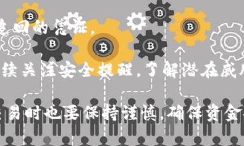    如何选择安全、便捷的USDT钱包与使用指南  / 

 guanjianci  USDT钱包, 加密货币, 数字资产, 安全性  /guanjianci 

## 什么是USDT钱包？

USDT（Tether）是一种广泛使用的稳定币，它的价值与美元挂钩，旨在提供一种在加密货币市场中相对稳定的数字资产。USDT钱包则是存储、接收和发送USDT的重要工具。选择一个合适的USDT钱包对于用户确保资产安全、便捷操作至关重要。

USDT钱包大致可以分为两类：热钱包和冷钱包。热钱包通常是在线钱包，方便快捷，但相对来说安全性较低。而冷钱包则是离线硬件钱包，安全性高，但操作上相对复杂。接下来我们将详细讨论如何选择USDT钱包及其使用指南。

## 如何选择USDT钱包？

### 1. 安全性考虑

在选择USDT钱包时，安全性是首要考虑因素。一个高安全性的USDT钱包应该具备以下特性：

- 双重身份验证：增加账户安全性，防止未授权访问。
- 私钥控制：用户应始终掌握私钥，避免被托管在第三方平台上。
- 强加密技术：确保用户数据及交易记录的安全。
  
### 2. 用户友好ness

选择一个易于操作的USDT钱包也很重要，特别是对于新手用户。用户友好ness体现在以下几个方面：

- 的界面：便于用户快速上手。
- 良好的客户服务：遇到问题时能够及时获得帮助。
  
### 3. 兼容性

确保所选的USDT钱包支持多种平台和设备，包括电脑和移动设备。许多热钱包提供手机应用程序，方便用户在日常生活中使用。

### 4. 费用及交易速度

各类USDT钱包在交易费用上可能存在差异，用户应根据自己需求选择费用适中且交易速度较快的钱包。

## USDT钱包的使用指南

一旦选择了合适的USDT钱包，接下来的步骤就是如何使用该钱包进行操作。以下是基本的使用步骤：

### 1. 设置钱包

根据所选钱包的类型，下载相应的应用程序或访问网站，按照指示完成注册和设置过程。用户需设置强密码并启用双重身份验证。

### 2. 充值USDT

在钱包内，找到充值或接收选项，获取你钱包的接收地址。然后在你购买USDT的平台上，将其转入该地址。

### 3. 转账USDT

在钱包内选择发送或转账功能，输入收款地址和金额，并确认信息无误后进行交易。通常支付网络手续费，数量若较小则可以选择较低的手续费。

### 4. 提取USDT

需要时，你可以将USDT提现到交易所或其他钱包中，按照相应步骤完成提取操作。确保再次检查提取地址，以免发生错误。

## 常见问题解答

### 1. USDT钱包的安全性如何保障？

安全性是用户在选择USDT钱包时考虑的首要问题，可以通过几个方面来保障钱包的安全性：

- **私钥控制**：用户需要确保自己对钱包的私钥有完全的控制权。许多在线钱包会存储用户的私钥，这就存在一定的风险。理想情况下，用户应该使用那些让他们掌握私钥的钱包。
  
- **双重身份验证**：许多钱包支持双重身份验证，在用户每次登录或进行重大交易时需要输入一个临时验证码，从而增加安全性。

- **定期备份**：用户应定期备份钱包数据，以防意外数据丢失。确保将备份存储在安全位置，防止丢失或被盗。

- **使用硬件钱包**：对于长期持有的用户，使用硬件钱包是一个不错的选择。硬件钱包能将私钥保存在离线环境中，有效抵御黑客攻击。

- **保持软件更新**：用户应定期更新钱包软件，以确保其拥有最新的安全补丁和功能。

### 2. 热钱包和冷钱包有什么区别？

热钱包和冷钱包各自有其特点，适合不同的用户需求：

- **热钱包**：一般是在线钱包，方便快捷，但相对安全性较低，更容易遭受网络攻击。适合那些需要频繁进行小额交易的用户。热钱包通常易于设置，用户只需注册并进行验证即可使用。

- **冷钱包**：通常是硬件钱包或纸钱包，用户需将私钥储存于物理设备上，具有较高的安全性，特别适合长期持有加密资产的用户。冷钱包在交易时相对麻烦，因为需要将资产转入热钱包进行交易。

- **用户需求**：针对交易频率较高的用户，可以选择热钱包，而对于长期持有数字资产的人，冷钱包则是更安全的选择。

### 3. 如何转账USDT？

在USDT钱包中转账是一个相对简单的过程，但需要注意正确的步骤：

- **选择“发送”功能**：首先，在USDT钱包应用中找到“发送”或“转账”选项，点击进入相关页面。

- **输入收款地址**：在确认你要转账的对象后，输入对方的USDT接收地址。此步骤至关重要，一旦地址输入错误，将导致资金投送到错误地方，且无法追回。

- **填写转账金额**：输入你希望转账的USDT数量，并仔细核对信息是否无误。

- **确认交易信息**：在进行转账之前，系统通常会提供一份最终确认信息，确保所有数据正确后，确认交易。

- **支付手续费**：根据交易所或者钱包的规定，可能会出现交易费用。检查费用并确认后方可完成转账。

### 4. 如果我的USDT钱包账户被盗，我该怎么做？

关于USDT钱包被盗的情况，用户应采取紧急措施：

- **立即更改密码**：若用户能够登录，第一步应当是立即更改账户密码，切断黑客进一步访问账户的机会。

- **启用双重身份验证**：若尚未启用，尽快添加双重身份验证，以提升账户安全性。

- **确认交易记录**：检查账户交易记录，确认未授权交易，如果发现异常，应尽快联系钱包平台客服，提供相关证据。

- **报告交易平台**：若资金被转移至其他交易平台，用户应尽快向该平台报告，并提供可能有助于资产追回的凭证。

- **监测账户**：即便在更改密码和报告之后，用户仍需定期监测账户活动，以防潜在的二次攻击。确保持续关注安全提醒，了解潜在威胁与新老安全措施。 

综上所述，选择一个适合的USDT钱包非常重要，用户需定期更新安全知识，保护自己的数字资产。在进行交易时也要保持谨慎，确保资金安全。