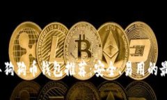 2023年狗狗币钱包推荐：安
