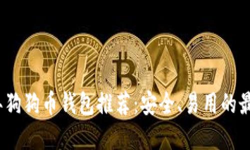 2023年狗狗币钱包推荐：安全、易用的最佳选择