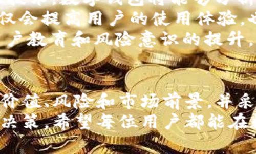   tpWallet提示某个币风险：如何安全使用数字钱包？ / 
 guanjianci tpWallet, 数字货币, 风险提示, 钱包安全 /guanjianci 

引言
随着数字货币市场的迅速发展，越来越多的人开始使用数字钱包进行资产管理。tpWallet作为一款用户友好的数字钱包，方便了用户的交易和资产存储。然而，近期，有用户发现tpWallet对某个币种发出了风险提示。本文将深入探讨tpWallet的安全性、数字货币的风险以及如何安全使用数字钱包，以帮助用户更好地管理自己的加密资产。

tpWallet的介绍
tpWallet是一款创新的数字钱包，支持多种加密货币交易和存储，旨在为用户提供安全、便捷的数字资产管理体验。它的界面友好，操作简便，适合新手用户，同时也提供了丰富的功能，满足资深用户的需求。
tpWallet支持包括比特币、以太坊、币安币等主流币种，同时也有对一些新兴项目的支持。用户可以方便地在钱包内进行加密资产的转账、存储和管理。在安全方面，tpWallet采用了多重加密机制，确保用户资产的安全性，但仍需用户自行保持警惕。

tpWallet风险提示的原因
当tpWallet对某个币种发出风险提示时，通常是基于几个原因，例如该币种的市场波动性、未来发展前景、项目团队的透明度等。市场波动性较高的币种，容易因价格的剧烈波动而增加投资风险。对于用户而言，在决定投资某个币种前，应充分了解它的市场情况和发展前景。
此外，不同币种的项目背后可能有不同的开发团队和投资背景，有些项目可能存在透明度不足、团队构成不明等风险因素。tpWallet会定期监控市场并根据市场信息对用户进行风险提示，以便他们能够做出更加明智的决策。

数字货币的风险分析
投资数字货币时，风险是不可避免的，这与市场的高度波动性、不确定性以及市场操作行为密切相关。以下是一些主要的风险因素：
ul
    listrong市场风险：/strong数字货币市场的趋势常常因为外部因素而发生改变，比如政策法规变化、全球经济波动等。这些因素无法控制，往往会影响到数字货币的价格走向。/li
    listrong技术风险：/strong黑客攻击、技术漏洞等问题可能导致用户资产的损失。例如，某些钱包的安全性可能不够高，容易遭到黑客攻击，用户的资产因此受到威胁。/li
    listrong法律风险：/strong全球不同国家的法律法规对数字货币的监管力度差异较大，有些国家可能会限制或禁止数字货币的交易，这可能会对市场造成重大影响。/li
    listrong项目风险：/strong某些币种的背后项目可能缺乏透明度，如果项目团队不靠谱或者项目再无进展，投资者可能面临资金无法回收的风险。/li
/ul

如何安全使用数字钱包
在使用数字钱包之际，用户应采取一定的安全措施，以确保资产的安全。以下是一些建议：
ul
    listrong选择信誉良好的钱包：/strong在下载和使用数字钱包时，应选择市场上评估较好的钱包，关注用户反馈和钱包的安全性。/li
    listrong启用多重验证：/strong许多数字钱包提供多重验证功能，确保只有拥有强密码和二次验证的用户能够访问钱包。这是保障账户安全的重要手段。/li
    listrong定期备份钱包：/strong用户应定期备份自己的钱包信息，以防数据丢失和访问受限。通过备份，用户可以在设备故障的情况下恢复资产。/li
    listrong小额交易：/strong在进行大额交易之前，可以先进行小额交易以测试钱包及其操作流程，减少不必要的损失。/li
/ul

可能相关问题1：tpWallet的安全性如何评估？
评估tpWallet的安全性，需要从多个维度进行分析。首先，它使用的加密技术是关键，tpWallet采用了行业内先进的加密技术，确保用户的私钥和交易数据不被泄漏。其次，用户的反馈也是评估安全性的重要依据，用户在使用过程中若有异常或安全漏洞的反馈，钱包自身的开发团队应能快速响应并修复这些问题。
此外，tpWallet提供的安全措施，如启用两步验证和多重签名功能，都是增强账户安全的重要步骤。每当用户尝试进行重要的操作时，例如大额提现，系统都会发送通知，这能够有效防止未经授权的访问。
最后，定期查看tpWallet的更新日志也是 một种有效的安全评估方式。良好的项目团队会定期推出更新以修复漏洞，提高安全防护能力。用户还应关注tpWallet对风险币种的提示和说明，及时做出相应的决策。

可能相关问题2：如何判断一个币种的投资价值？
判断一个币种的投资价值是投资者面临的主要挑战。首先，技术背景是重要的判断依据。投资者应研究该币种所采用的技术解决方案以及其创新性，评估其在数字货币生态系统中的应用潜力。
其次，团队的背景和透明度也非常重要。一个成功的项目团队通常会在行业内具有一定的影响力、丰富的经验和良好的声誉。用户可以通过阅读白皮书、团队介绍以及参与社区讨论等方式，了解项目的真正实力。
另外，市场行情和社区反馈也是判断币种投资价值的重要因素。活跃的社区和良好的市场表现往往能够推动币种的价值上涨。通过参与各类行业交流活动，用户可以获取最新的市场动向和同行的投资心得，帮助自己作出更明智的投资决策。

可能相关问题3：如何规避数字货币投资中的常见陷阱？
在数字货币投资中，存在诸多常见陷阱。首先，骗局项目是最普遍的风险，投资者在选择投资项目时，应确保其合法性和透明度，避免投入资金到那些没有明确项目背景和发展计划的币种上。
其次，过于纠结短期收益也是一种常见陷阱。数字货币市场波动性极大，短期内可能会有较大的需求和收益，但应避免因为一时的贪婪而做出不理智的投资决策，保持冷静和理性才是成功的关键。
投资者还应该注重资产分配，合理控制自己的入场资金和可承受的损失，形成科学的投资组合。此外，及时了解市场动态和风险提示也是规避陷阱的有效方法，在遇到tpWallet对某个币种发出风险提示时，不应掉以轻心，而是要认真分析其背后的原因。

可能相关问题4：未来数字钱包的趋势是什么？
随着数字货币发展速度的加快，数字钱包的功能和形式也不断演化。未来，数字钱包将更加智能化，为用户提供更精准的投资建议和安全保护措施。依托于AI技术，数字钱包将能够分析用户的交易习惯，有效地评估风险，并提供个性化的投资建议。
除了技术方面的提升，未来的数字钱包还可能会与传统金融体系进行更深层次的融合，用户可以在同一个平台上实现跨境支付、资产管理等多种功能。这不仅会提高用户的使用体验，也会推动数字货币的普及程度。
此外，随着监管政策逐渐完善，数字钱包的合规性和安全性也会变得愈发重要，用户在选择钱包时会愈加重视其合规性和是否具备合法运营的资质。同时，用户教育和风险意识的提升，都会促进数字钱包市场的健康发展。

总结
tpWallet作为一款备受欢迎的数字钱包，其对某个币种的风险提示引发了广泛关注。在投资数字货币的过程中，用户应保持警惕，认真评估每个币种的投资价值、风险和市场前景，并采取必要的安全措施保障自己的资产安全。
通过对tpWallet的安全性、数字货币的风险因素、使用安全钱包的建议等多个方面的探讨，本文旨在帮助用户更好地了解数字钱包，并做出更加理智的投资决策。希望每位用户都能在数字货币的投资道路上稳健前行，实现财富的增值。