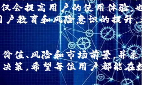   tpWallet提示某个币风险：如何安全使用数字钱包？ / 
 guanjianci tpWallet, 数字货币, 风险提示, 钱包安全 /guanjianci 

引言
随着数字货币市场的迅速发展，越来越多的人开始使用数字钱包进行资产管理。tpWallet作为一款用户友好的数字钱包，方便了用户的交易和资产存储。然而，近期，有用户发现tpWallet对某个币种发出了风险提示。本文将深入探讨tpWallet的安全性、数字货币的风险以及如何安全使用数字钱包，以帮助用户更好地管理自己的加密资产。

tpWallet的介绍
tpWallet是一款创新的数字钱包，支持多种加密货币交易和存储，旨在为用户提供安全、便捷的数字资产管理体验。它的界面友好，操作简便，适合新手用户，同时也提供了丰富的功能，满足资深用户的需求。
tpWallet支持包括比特币、以太坊、币安币等主流币种，同时也有对一些新兴项目的支持。用户可以方便地在钱包内进行加密资产的转账、存储和管理。在安全方面，tpWallet采用了多重加密机制，确保用户资产的安全性，但仍需用户自行保持警惕。

tpWallet风险提示的原因
当tpWallet对某个币种发出风险提示时，通常是基于几个原因，例如该币种的市场波动性、未来发展前景、项目团队的透明度等。市场波动性较高的币种，容易因价格的剧烈波动而增加投资风险。对于用户而言，在决定投资某个币种前，应充分了解它的市场情况和发展前景。
此外，不同币种的项目背后可能有不同的开发团队和投资背景，有些项目可能存在透明度不足、团队构成不明等风险因素。tpWallet会定期监控市场并根据市场信息对用户进行风险提示，以便他们能够做出更加明智的决策。

数字货币的风险分析
投资数字货币时，风险是不可避免的，这与市场的高度波动性、不确定性以及市场操作行为密切相关。以下是一些主要的风险因素：
ul
    listrong市场风险：/strong数字货币市场的趋势常常因为外部因素而发生改变，比如政策法规变化、全球经济波动等。这些因素无法控制，往往会影响到数字货币的价格走向。/li
    listrong技术风险：/strong黑客攻击、技术漏洞等问题可能导致用户资产的损失。例如，某些钱包的安全性可能不够高，容易遭到黑客攻击，用户的资产因此受到威胁。/li
    listrong法律风险：/strong全球不同国家的法律法规对数字货币的监管力度差异较大，有些国家可能会限制或禁止数字货币的交易，这可能会对市场造成重大影响。/li
    listrong项目风险：/strong某些币种的背后项目可能缺乏透明度，如果项目团队不靠谱或者项目再无进展，投资者可能面临资金无法回收的风险。/li
/ul

如何安全使用数字钱包
在使用数字钱包之际，用户应采取一定的安全措施，以确保资产的安全。以下是一些建议：
ul
    listrong选择信誉良好的钱包：/strong在下载和使用数字钱包时，应选择市场上评估较好的钱包，关注用户反馈和钱包的安全性。/li
    listrong启用多重验证：/strong许多数字钱包提供多重验证功能，确保只有拥有强密码和二次验证的用户能够访问钱包。这是保障账户安全的重要手段。/li
    listrong定期备份钱包：/strong用户应定期备份自己的钱包信息，以防数据丢失和访问受限。通过备份，用户可以在设备故障的情况下恢复资产。/li
    listrong小额交易：/strong在进行大额交易之前，可以先进行小额交易以测试钱包及其操作流程，减少不必要的损失。/li
/ul

可能相关问题1：tpWallet的安全性如何评估？
评估tpWallet的安全性，需要从多个维度进行分析。首先，它使用的加密技术是关键，tpWallet采用了行业内先进的加密技术，确保用户的私钥和交易数据不被泄漏。其次，用户的反馈也是评估安全性的重要依据，用户在使用过程中若有异常或安全漏洞的反馈，钱包自身的开发团队应能快速响应并修复这些问题。
此外，tpWallet提供的安全措施，如启用两步验证和多重签名功能，都是增强账户安全的重要步骤。每当用户尝试进行重要的操作时，例如大额提现，系统都会发送通知，这能够有效防止未经授权的访问。
最后，定期查看tpWallet的更新日志也是 một种有效的安全评估方式。良好的项目团队会定期推出更新以修复漏洞，提高安全防护能力。用户还应关注tpWallet对风险币种的提示和说明，及时做出相应的决策。

可能相关问题2：如何判断一个币种的投资价值？
判断一个币种的投资价值是投资者面临的主要挑战。首先，技术背景是重要的判断依据。投资者应研究该币种所采用的技术解决方案以及其创新性，评估其在数字货币生态系统中的应用潜力。
其次，团队的背景和透明度也非常重要。一个成功的项目团队通常会在行业内具有一定的影响力、丰富的经验和良好的声誉。用户可以通过阅读白皮书、团队介绍以及参与社区讨论等方式，了解项目的真正实力。
另外，市场行情和社区反馈也是判断币种投资价值的重要因素。活跃的社区和良好的市场表现往往能够推动币种的价值上涨。通过参与各类行业交流活动，用户可以获取最新的市场动向和同行的投资心得，帮助自己作出更明智的投资决策。

可能相关问题3：如何规避数字货币投资中的常见陷阱？
在数字货币投资中，存在诸多常见陷阱。首先，骗局项目是最普遍的风险，投资者在选择投资项目时，应确保其合法性和透明度，避免投入资金到那些没有明确项目背景和发展计划的币种上。
其次，过于纠结短期收益也是一种常见陷阱。数字货币市场波动性极大，短期内可能会有较大的需求和收益，但应避免因为一时的贪婪而做出不理智的投资决策，保持冷静和理性才是成功的关键。
投资者还应该注重资产分配，合理控制自己的入场资金和可承受的损失，形成科学的投资组合。此外，及时了解市场动态和风险提示也是规避陷阱的有效方法，在遇到tpWallet对某个币种发出风险提示时，不应掉以轻心，而是要认真分析其背后的原因。

可能相关问题4：未来数字钱包的趋势是什么？
随着数字货币发展速度的加快，数字钱包的功能和形式也不断演化。未来，数字钱包将更加智能化，为用户提供更精准的投资建议和安全保护措施。依托于AI技术，数字钱包将能够分析用户的交易习惯，有效地评估风险，并提供个性化的投资建议。
除了技术方面的提升，未来的数字钱包还可能会与传统金融体系进行更深层次的融合，用户可以在同一个平台上实现跨境支付、资产管理等多种功能。这不仅会提高用户的使用体验，也会推动数字货币的普及程度。
此外，随着监管政策逐渐完善，数字钱包的合规性和安全性也会变得愈发重要，用户在选择钱包时会愈加重视其合规性和是否具备合法运营的资质。同时，用户教育和风险意识的提升，都会促进数字钱包市场的健康发展。

总结
tpWallet作为一款备受欢迎的数字钱包，其对某个币种的风险提示引发了广泛关注。在投资数字货币的过程中，用户应保持警惕，认真评估每个币种的投资价值、风险和市场前景，并采取必要的安全措施保障自己的资产安全。
通过对tpWallet的安全性、数字货币的风险因素、使用安全钱包的建议等多个方面的探讨，本文旨在帮助用户更好地了解数字钱包，并做出更加理智的投资决策。希望每位用户都能在数字货币的投资道路上稳健前行，实现财富的增值。