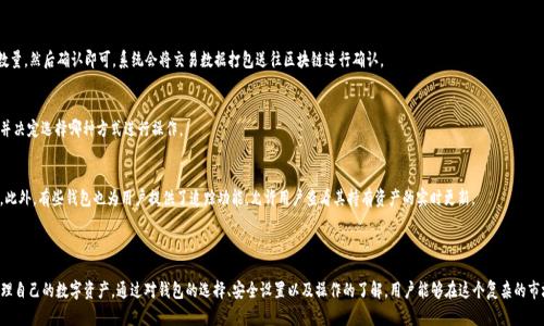 Token 钱包的面世时间取决于具体的 wallet 类型和项目。虽然无法提供每个 token 钱包的确切推出日期，但我可以提供一些历史背景和著名钱包的推出时间。

### Token 钱包的历史与发展

Token 钱包是加密货币生态系统中不可或缺的一部分，用于存储、管理和交易加密资产。早在比特币（Bitcoin）于2009年推出时，最早的数字钱包也开始出现在市场上。随着以太坊（Ethereum）在2015年的推出，ERC-20代币的兴起，Token 钱包的功能和种类开始快速演变。

#### 主要的钱包类型与推出时间

1. **比特币钱包**（2009）
   - Bitcoin Core 是第一个比特币钱包，允许运行全节点的用户进行交易。

2. **以太坊钱包**（2015）
   - MyEtherWallet（MEW）和MetaMask都是在以太坊推出后迅速发展的，以太坊代币及智能合约支持的钱包。

3. **多币种钱包**（2016）
   - Exodus 和 Jaxx 等多币种钱包于2016年上线，使用户能够在一个地方管理多种加密资产。

4. **硬件钱包**（2016-2017）
   - Ledger Nano S 和 Trezor 是最早的硬件钱包，提供了更安全的存储方式。

5. **移动钱包**（2018-现在）
   - Trust Wallet 和 Coinomi 等应用程序开始流行，方便用户在移动设备上进行加密资产管理。

### Token 钱包的特点与功能

Token 钱包的主要功能包括：

- **安全性**：通过私钥管理用户资产，并采用各种加密和安全措施保护用户信息。
  
- **资产管理**：用户可以在钱包中存储多种类的加密资产，包括主流货币和各类代币。

- **交易功能**：用户可直接在钱包中进行加密货币的买入、卖出和转账。

- **去中心化应用（DApp）支持**：某些钱包具备支持 DApp 的功能，用户可以直接通过钱包访问去中心化金融（DeFi）、游戏和其他应用。

### 可能关心的问题

1. **Token 钱包如何保证安全性？**
2. **如何选择适合自己的 Token 钱包？**
3. **Token 钱包与交易所钱包有何不同？**
4. **Token 钱包如何进行代币的管理和交易？**

#### 问题一：Token 钱包如何保证安全性？

Token钱包的安全机制
在当今的数字货币世界中，安全性是用户最关心的问题之一。Token 钱包通常采用多种机制保障其用户的资产安全。

首先，钱包使用私钥和公钥对。私钥是用户唯一可以访问其资金的密钥，公钥则是地址的表示。私人密钥应该永远保持秘密，而用户可以通过公钥与其他人发送或接收币。

其次，许多钱包实施了两步验证。这意味着在用户尝试进行敏感操作（如取款或更改密码）时，会要求提供第二重验证信息，如手机上收到的验证码。这种机制大大增强了账户的安全性。

硬件钱包的优势
相较于在线钱包，硬件钱包被认为是更加安全的选择。这类钱包本质上是为存储数字货币而设计的物理设备，如 Ledger 或 Trezor。因其离线存储的特点，硬件钱包对网络攻击有着更加自然而然的抵抗力。

硬件钱包通常会在用户进行交易确认时要求按键操作，这确保了即使计算机感染了恶意软件，攻击者也无法非法转移钱包中的资产。

私钥管理
另外，一些 Wallet 提供了私钥自托管的选项，这就意味着用户将完全控制自己的私钥，避免了由于服务商被攻击而导致资产损失的风险。

#### 问题二：如何选择适合自己的 Token 钱包？

选择钱包的关键因素
在选择 Token 钱包时，有多种选择和因素需要考虑。不同的钱包在功能、价格、安全性和用户友好度等方面各有所长。

安全性优先
如前面所提到，安全性是第一要务。用户应该调查钱包是否支持私钥管理、两步验证和冷存储等安全功能。建议查阅关于该钱包的信誉和历史，也要考虑钱包开发团队的背景和社区反馈。

用户体验
对于初学者来说，用户友好的界面和易用性至关重要。选择一个直观简洁的钱包可以减少学习成本，并使得日后的操作更为高效。

功能需求
如果用户需要管理多种类的加密资产，可以选择多币种钱包，诸如 Exodus 或 Trust Wallet。同时，去中心化应用（DApp）的支持也是一个加分项，如果用户打算参与DeFi或链游等。

费用与交易速度
有些钱包在交易中收费，有些则不收取费用。用户应详细了解相关费用。同时，钱包的交易确认速度也应该考虑，因为延迟的交易可能给用户带来不必要的损失。

#### 问题三：Token 钱包与交易所钱包有何不同？

钱包的类型
Token 钱包和交易所钱包是两种不同类型的资产存储方式，各具优势和劣势。

控制权
Token 钱包提供用户完整的资产控制。用户的私钥掌握在自己手中，并负责其安全性。而在交易所钱包中，私钥由交易所控制，用户只拥有账户访问权。一旦交易所遭到攻击，资产可能会面临丢失的风险。

审核与提款
交易所钱包通常需要遵循相关法律法规，可能会设定提款限制和KYC（了解客户）政策，而真正的 Token 钱包只需用户管理和使用。

灵活性
Token 钱包通常提供与 DApp 接口，用户可以方便参与到去中心化金融（DeFi）中，而交易所钱包则可能无法支援此类功能。

适用场景
如果用户希望更高的安全性和控制权，Token 钱包是理想选择。如果用户希望更方便地交易和流动性，交易所钱包可能更适合。

#### 问题四：Token 钱包如何进行代币的管理和交易？

代币的存储与管理
Token 钱包能够存储多种类代币。用户只需将代币地址添加进钱包，便可自动识别。目前许多 Token 钱包都支持ERC-20等标准。

交易的操作方法
在 Token 钱包中进行交易通常非常直接，以MetaMask为例，用户只需输入接收者的地址和发送的数量，然后确认即可。系统会将交易数据打包送往区块链进行确认。

手续费
在进行交易时，需要留意手续费。通常交易所和钱包会涉及不同层级的交易费，用户应提前了解价格，并决定选择哪种方式进行操作。

资产的增值与实时数据
大多数 Token 钱包集成了实时市场数据，帮助用户了解资产的表现，并提供价格上涨或下跌的提示。此外，有些钱包也为用户提供了追踪功能，允许用户查看其持有资产的实时更新。

### 总结

Token 钱包的出现标志着加密资产管理的新时代，各种功能和高度的安全性使得用户能够更好地管理自己的数字资产。通过对钱包的选择、安全设置以及操作的了解，用户能够在这个复杂的市场中作出明智的决策。希望以上内容能为您解答相关疑问，同时帮助您选择适合自己的 Token 钱包。