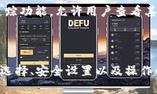 Token 钱包的面世时间取决于具体的 wallet 类型和项目。虽然无法提供每个 token 钱包的确切推出日期，但我可以提供一些历史背景和著名钱包的推出时间。

### Token 钱包的历史与发展

Token 钱包是加密货币生态系统中不可或缺的一部分，用于存储、管理和交易加密资产。早在比特币（Bitcoin）于2009年推出时，最早的数字钱包也开始出现在市场上。随着以太坊（Ethereum）在2015年的推出，ERC-20代币的兴起，Token 钱包的功能和种类开始快速演变。

#### 主要的钱包类型与推出时间

1. **比特币钱包**（2009）
   - Bitcoin Core 是第一个比特币钱包，允许运行全节点的用户进行交易。

2. **以太坊钱包**（2015）
   - MyEtherWallet（MEW）和MetaMask都是在以太坊推出后迅速发展的，以太坊代币及智能合约支持的钱包。

3. **多币种钱包**（2016）
   - Exodus 和 Jaxx 等多币种钱包于2016年上线，使用户能够在一个地方管理多种加密资产。

4. **硬件钱包**（2016-2017）
   - Ledger Nano S 和 Trezor 是最早的硬件钱包，提供了更安全的存储方式。

5. **移动钱包**（2018-现在）
   - Trust Wallet 和 Coinomi 等应用程序开始流行，方便用户在移动设备上进行加密资产管理。

### Token 钱包的特点与功能

Token 钱包的主要功能包括：

- **安全性**：通过私钥管理用户资产，并采用各种加密和安全措施保护用户信息。
  
- **资产管理**：用户可以在钱包中存储多种类的加密资产，包括主流货币和各类代币。

- **交易功能**：用户可直接在钱包中进行加密货币的买入、卖出和转账。

- **去中心化应用（DApp）支持**：某些钱包具备支持 DApp 的功能，用户可以直接通过钱包访问去中心化金融（DeFi）、游戏和其他应用。

### 可能关心的问题

1. **Token 钱包如何保证安全性？**
2. **如何选择适合自己的 Token 钱包？**
3. **Token 钱包与交易所钱包有何不同？**
4. **Token 钱包如何进行代币的管理和交易？**

#### 问题一：Token 钱包如何保证安全性？

Token钱包的安全机制
在当今的数字货币世界中，安全性是用户最关心的问题之一。Token 钱包通常采用多种机制保障其用户的资产安全。

首先，钱包使用私钥和公钥对。私钥是用户唯一可以访问其资金的密钥，公钥则是地址的表示。私人密钥应该永远保持秘密，而用户可以通过公钥与其他人发送或接收币。

其次，许多钱包实施了两步验证。这意味着在用户尝试进行敏感操作（如取款或更改密码）时，会要求提供第二重验证信息，如手机上收到的验证码。这种机制大大增强了账户的安全性。

硬件钱包的优势
相较于在线钱包，硬件钱包被认为是更加安全的选择。这类钱包本质上是为存储数字货币而设计的物理设备，如 Ledger 或 Trezor。因其离线存储的特点，硬件钱包对网络攻击有着更加自然而然的抵抗力。

硬件钱包通常会在用户进行交易确认时要求按键操作，这确保了即使计算机感染了恶意软件，攻击者也无法非法转移钱包中的资产。

私钥管理
另外，一些 Wallet 提供了私钥自托管的选项，这就意味着用户将完全控制自己的私钥，避免了由于服务商被攻击而导致资产损失的风险。

#### 问题二：如何选择适合自己的 Token 钱包？

选择钱包的关键因素
在选择 Token 钱包时，有多种选择和因素需要考虑。不同的钱包在功能、价格、安全性和用户友好度等方面各有所长。

安全性优先
如前面所提到，安全性是第一要务。用户应该调查钱包是否支持私钥管理、两步验证和冷存储等安全功能。建议查阅关于该钱包的信誉和历史，也要考虑钱包开发团队的背景和社区反馈。

用户体验
对于初学者来说，用户友好的界面和易用性至关重要。选择一个直观简洁的钱包可以减少学习成本，并使得日后的操作更为高效。

功能需求
如果用户需要管理多种类的加密资产，可以选择多币种钱包，诸如 Exodus 或 Trust Wallet。同时，去中心化应用（DApp）的支持也是一个加分项，如果用户打算参与DeFi或链游等。

费用与交易速度
有些钱包在交易中收费，有些则不收取费用。用户应详细了解相关费用。同时，钱包的交易确认速度也应该考虑，因为延迟的交易可能给用户带来不必要的损失。

#### 问题三：Token 钱包与交易所钱包有何不同？

钱包的类型
Token 钱包和交易所钱包是两种不同类型的资产存储方式，各具优势和劣势。

控制权
Token 钱包提供用户完整的资产控制。用户的私钥掌握在自己手中，并负责其安全性。而在交易所钱包中，私钥由交易所控制，用户只拥有账户访问权。一旦交易所遭到攻击，资产可能会面临丢失的风险。

审核与提款
交易所钱包通常需要遵循相关法律法规，可能会设定提款限制和KYC（了解客户）政策，而真正的 Token 钱包只需用户管理和使用。

灵活性
Token 钱包通常提供与 DApp 接口，用户可以方便参与到去中心化金融（DeFi）中，而交易所钱包则可能无法支援此类功能。

适用场景
如果用户希望更高的安全性和控制权，Token 钱包是理想选择。如果用户希望更方便地交易和流动性，交易所钱包可能更适合。

#### 问题四：Token 钱包如何进行代币的管理和交易？

代币的存储与管理
Token 钱包能够存储多种类代币。用户只需将代币地址添加进钱包，便可自动识别。目前许多 Token 钱包都支持ERC-20等标准。

交易的操作方法
在 Token 钱包中进行交易通常非常直接，以MetaMask为例，用户只需输入接收者的地址和发送的数量，然后确认即可。系统会将交易数据打包送往区块链进行确认。

手续费
在进行交易时，需要留意手续费。通常交易所和钱包会涉及不同层级的交易费，用户应提前了解价格，并决定选择哪种方式进行操作。

资产的增值与实时数据
大多数 Token 钱包集成了实时市场数据，帮助用户了解资产的表现，并提供价格上涨或下跌的提示。此外，有些钱包也为用户提供了追踪功能，允许用户查看其持有资产的实时更新。

### 总结

Token 钱包的出现标志着加密资产管理的新时代，各种功能和高度的安全性使得用户能够更好地管理自己的数字资产。通过对钱包的选择、安全设置以及操作的了解，用户能够在这个复杂的市场中作出明智的决策。希望以上内容能为您解答相关疑问，同时帮助您选择适合自己的 Token 钱包。