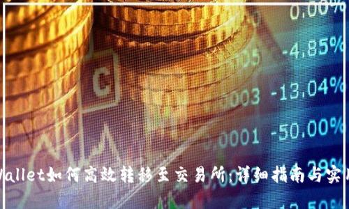 : tpWallet如何高效转移至交易所：详细指南与实用技巧