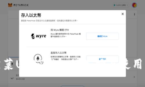 : 菠菜USDT钱包的选择与使用指南