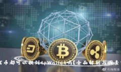 任何币都可以提到tpWalle