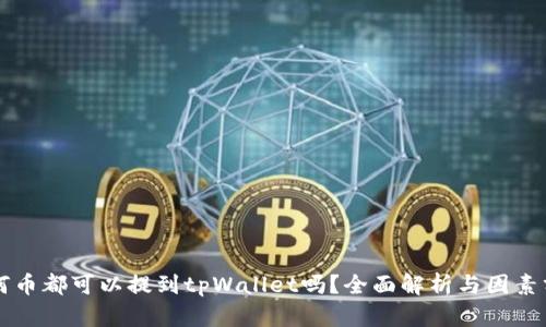 任何币都可以提到tpWallet吗？全面解析与因素分析