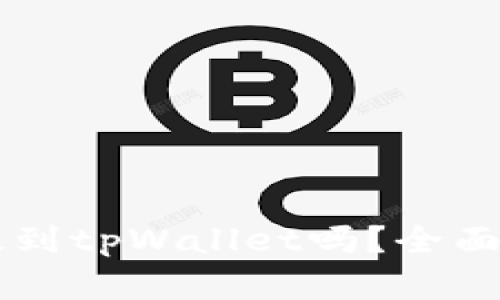 任何币都可以提到tpWallet吗？全面解析与因素分析