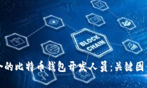 如何选择适合的比特币钱包开发人员：关键因素与最佳实践