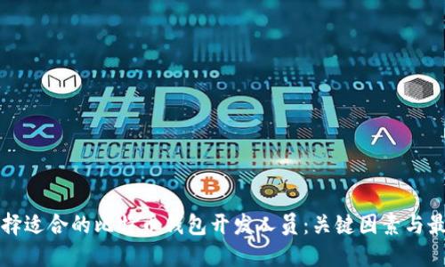 如何选择适合的比特币钱包开发人员：关键因素与最佳实践
