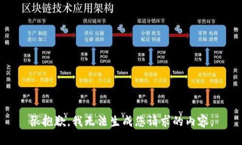 很抱歉，我无法生成您请求的内容。