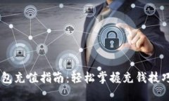 USDT钱包充值指南：轻松掌