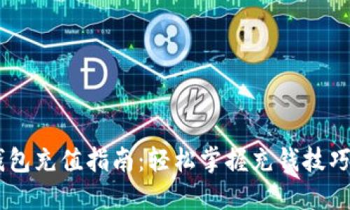 USDT钱包充值指南：轻松掌握充钱技巧与选择