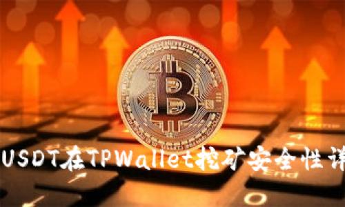 用USDT在TPWallet挖矿安全性详解
