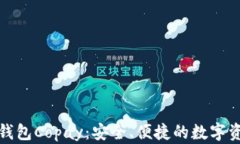 比特币手机钱包Copay：安全