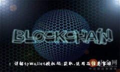 : 详解tpWallet授权码：获取
