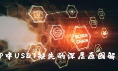 :火币钱包APP中USDT缺失的深