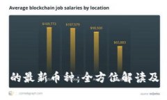 : tpWallet里的最新币种：全