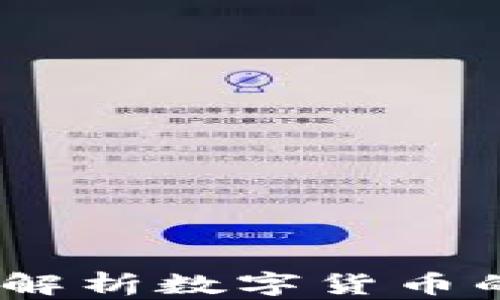 
狗狗钱包转币：全面解析数字货币的便捷使用与安全性
