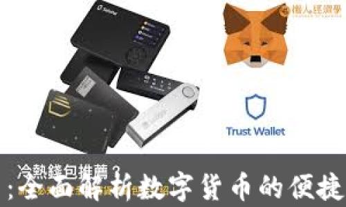 
狗狗钱包转币：全面解析数字货币的便捷使用与安全性