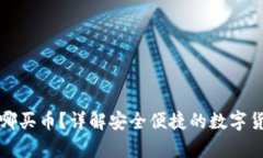 tpWallet在哪买币？详解安全