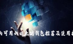国内可用的以太坊钱包推
