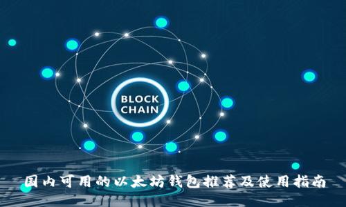 国内可用的以太坊钱包推荐及使用指南