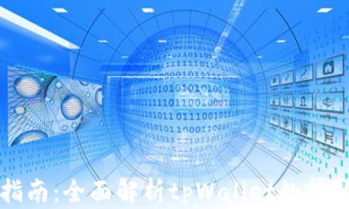 
tpWallet挖矿指南：全面解析tpWallet的挖矿功能及其优势