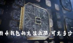 比特币钱包的充值上限：