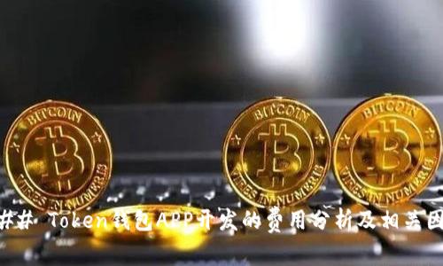 ### Token钱包APP开发的费用分析及相关因素