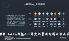 ### Token钱包APP开发的费用
