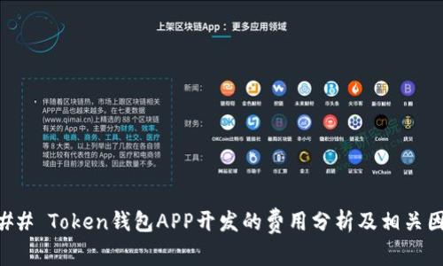 ### Token钱包APP开发的费用分析及相关因素