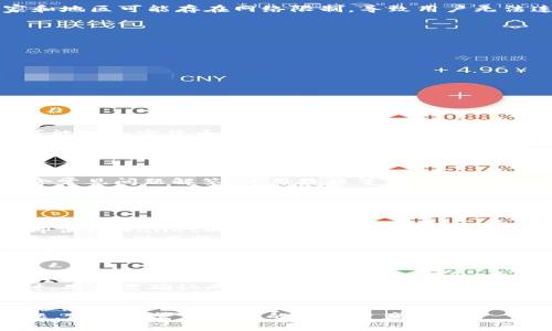   如何解决tpWallet海外账号搜索不到的问题？ / 

 guanjianci tpWallet, 海外账号, 搜索不到, 解决方案 /guanjianci 

随着数字货币的快速发展，各种加密货币钱包应运而生。tpWallet作为一款备受用户青睐的钱包，因其安全性和多功能性吸引了大量用户。然而，有些用户却面临在使用tpWallet时出现“海外账号搜索不到”的问题。这给用户带来了困扰，也影响了他们对tpWallet的使用体验。在本文中，我们将详细探讨这一问题的各个方面，提供解决方案，以及与之相关的常见问题。

tpWallet简介
tpWallet是一款国际化的数字货币钱包，支持多种加密货币的存储和交易。它的用户界面友好，安全性高，使得用户可以方便地进行资产管理。同时，tpWallet还具备跨境交易和多种语言支持，是全球用户使用的理想选择。

为什么会出现“海外账号搜索不到？”
用户在tpWallet上使用海外账号时，如果无法搜索到，这可能由多种因素造成。首先，用户可能没有正确输入账号信息，或平台本身的服务出现异常。其次，不同国家和地区可能存在网络限制，导致用户无法连接到tpWallet的服务器。另外，可能是由于钱包本身的功能性限制，导致某些地区的用户账号在系统中不被识别。

解决方案
为了帮助用户解决“tpWallet海外账号搜索不到”的问题，以下是一些建议和解决措施：
1. **检查账号信息**：确保在输入账号时没有任何拼写错误，包括大小写、空格等。此外，也可以尝试使用账号的完整形式，如包含前缀的方式来进行搜索。
2. **检查网络连接**：某些国家或地区可能对加密货币交易存在网络限制，建议用户确认自己的互联网连接正常，并尝试使用VPN来绕过地域限制。
3. **更新软件**：保证tpWallet软件更新到最新版本，开发者可能已经修复了导致此问题的bug。
4. **联系客服**：如以上方法未能解决问题，建议用户联系tpWallet的技术支持团队，寻求帮助。

可能相关的问题
为了更深入地理解和解决“tpWallet海外账号搜索不到”的问题，我们总结了四个可能相关的问题，并逐个进行详细介绍。

问题1：tpWallet是否支持所有国家的用户？
tpWallet理论上支持全球用户，但在实际操作中，某些国家的用户可能会受到限制。这些限制通常由不同国家对加密货币的监管政策引起。例如，在一些国家，政府可能对加密货币的使用实施禁令，而在其他地方，则可能需要用户满足特定的合规性要求。
为了确保能够成功使用tpWallet，用户需要了解自身国家关于加密货币的法律法规。如果用户所在的国家明确禁止使用加密货币钱包、交易所等服务，便有可能会面临无法搜索到账号或使用钱包的情况。
此外，tpWallet的服务也可能因其遵循不同地区的法律规定，而在某些地区的功能受限。例如，在某些国家或地区，用户可能无法完成KYC（了解你的客户）流程，这也是使用钱包的重要一步，所以也会导致无法搜索到海外账号。

问题2：tpWallet的技术支持如何？
tpWallet具备较为完善的技术支持体系，用户在遇到问题时可以通过多种方式寻求帮助。这包括官方帮助文档、社交媒体支持和客服热线等。官方帮助文档通常包含常见问题解答、使用教程等，用户可以通过阅读这些资料来寻找解决问题的方法。
此外，用户还可以通过社交媒体平台向tpWallet的团队提出技术支持请求，此外，他们也积极参与用户社区，及时回答用户的问题。在需要个性化帮助时，用户可以直接联系tpWallet的客服团队，通常会提供快速、专业的回应。
技术支持的质量直接影响到用户的使用体验。因此，tpWallet在不断技术支持流程，确保能够快速响应用户的问题，以提高用户满意度。

问题3：如何保护tpWallet中的资产安全？
安全是用户在使用任何加密货币钱包时最为关心的问题。tpWallet通过多种方式确保用户资产安全，例如启用双重认证、提供私钥备份以及加密存储等。这意味着即便tpWallet的服务器遭到攻击，用户的资产仍然能够得到保护。
然而，用户也需承担起自己的安全责任。例如，定期更改密码、使用复杂且独特的密码，以防止账户被黑客攻击。此外，用户在处理资产时应尽量避免在公共Wi-Fi环境下进行敏感操作，最好使用安全的网络连接进行交易。
此外，用户还应注意备份自己的私钥，万一需要恢复账户时可以快速找回。对于初学者，建议先了解有关如何安全地管理加密资产的基础知识，以提高自身的安全意识。

问题4：tpWallet是否能与其他加密货币钱包兼容？
tpWallet是一个多功能的数字货币钱包，支持多种加密货币的资产管理。这使得用户能够方便将资产在不同钱包和平台之间进行转移。然而，兼容性具体取决于不同钱包之间的协议和标准，所以某些钱包可能不支持tpWallet的特定功能。
为了最大限度地提升兼容性，用户可以选择使用支持ERC20或BEP20标准的钱包，这些都是主要的代币标准，通常能够与各种主流钱包进行交互。当需要转移资产时，用户需确认两个钱包之间的兼容性，否则可能导致资产损失。
总之，tpWallet作为一款受欢迎的数字货币钱包，尽管一些用户在搜索海外账号时可能遇到问题，但通过上述解决方案，他们可以快速恢复正常使用。同时，了解常见问题也是提升用户使用体验的一部分。用户应持续关注tpWallet的更新和社区反馈，以获得最新的使用技巧和安全措施。

在进行数字货币交易和管理时，用户需始终保持警惕，确保自身的资产安全和交易顺畅。希望本文对您使用tpWallet有所帮助，及时解决“海外账号搜索不到”的问题，使自如管理自己的数字资产。