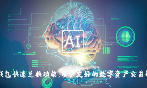 以太坊钱包快速兑换功能：用户友好的数字资产交易解决方案