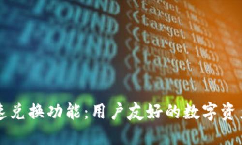 以太坊钱包快速兑换功能：用户友好的数字资产交易解决方案
