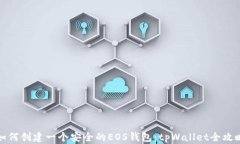 如何创建一个安全的EOS钱