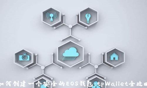 
如何创建一个安全的EOS钱包：tpWallet全攻略